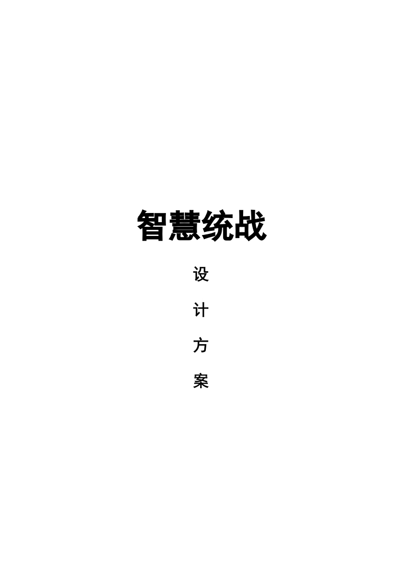 智慧统战设计方案[81页Word]